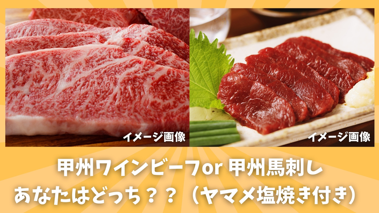 あなたはどっち派？甲州ワインビーフステーキ？甲州馬刺し？