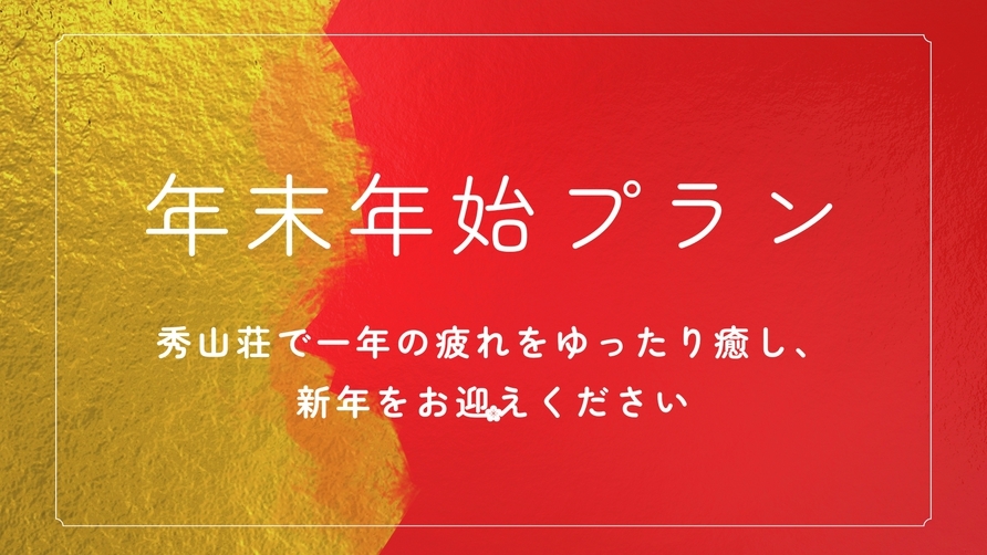 【年末年始限定】秀山荘で一年の疲れをゆったり癒し、新年をお迎えください
