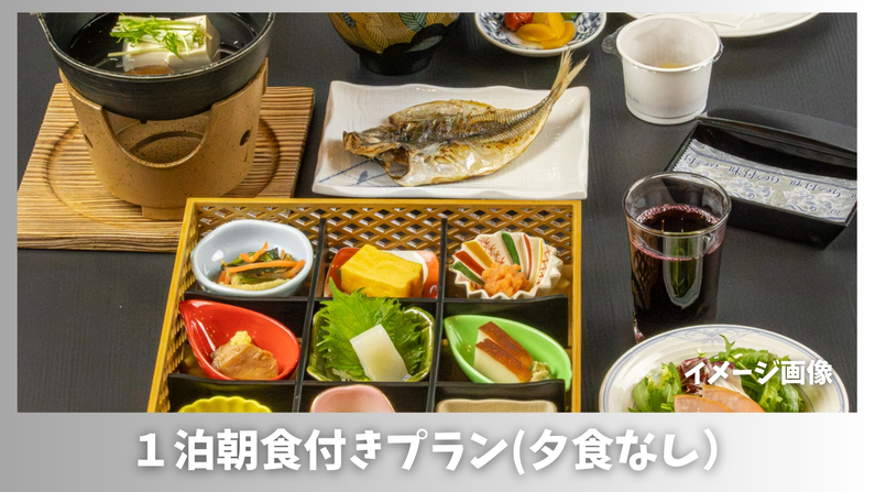 1泊朝食付プラン