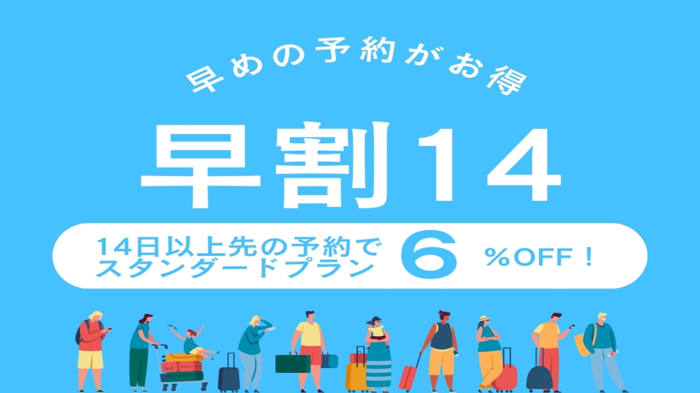 【早割14】スタンダードプランが6％OFF！14日以上先のご予約がおっ得！人気の忍野八海にも近いです
