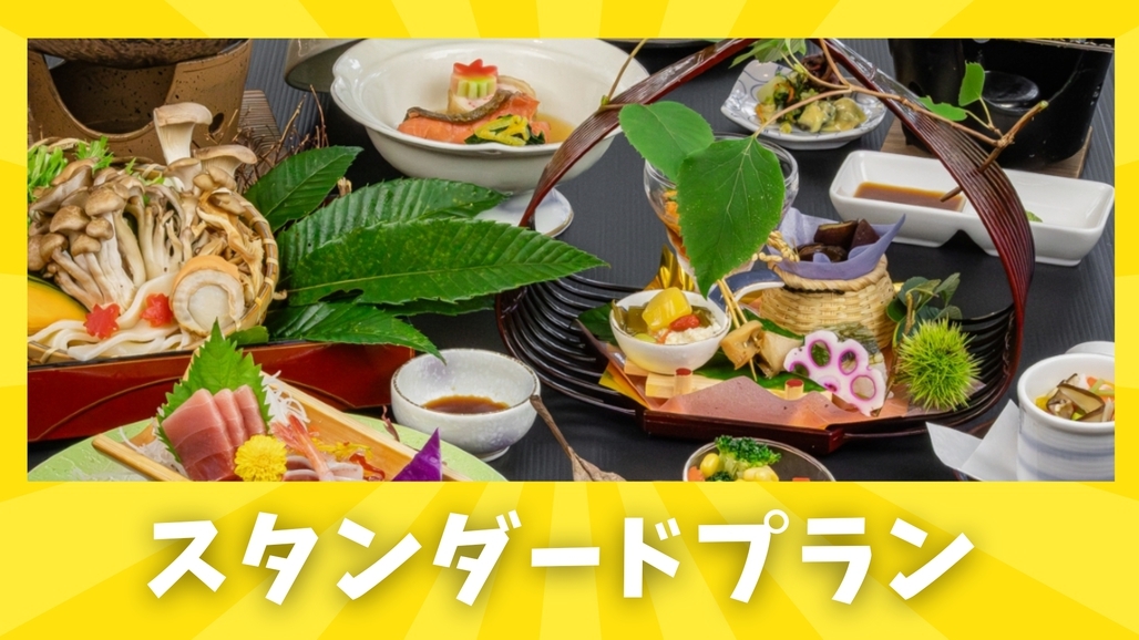 【スタンダードプラン】ご夕食はA5ランク国産牛つき旬の食材満載の和洋折衷の創作膳と自慢の温泉をご堪能