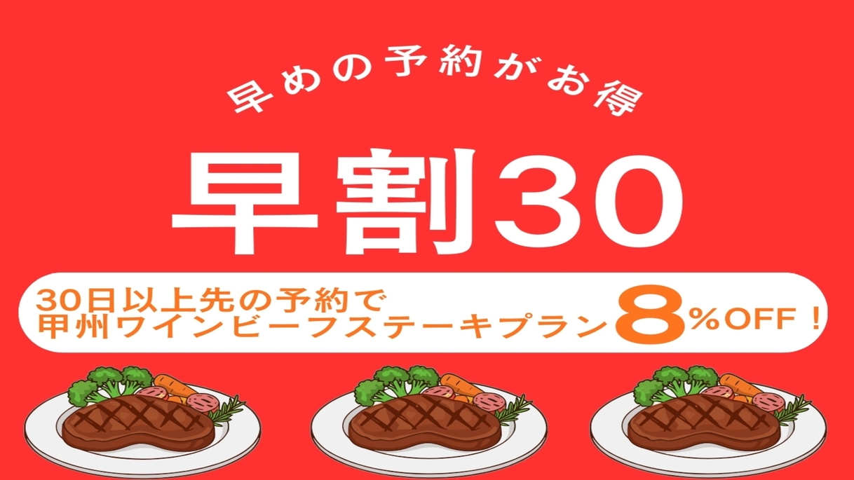 【早割30】甲州ワインビーフステーキ付きプランが８％OFF！お得に山梨名産の牛ステーキと創作膳を堪能
