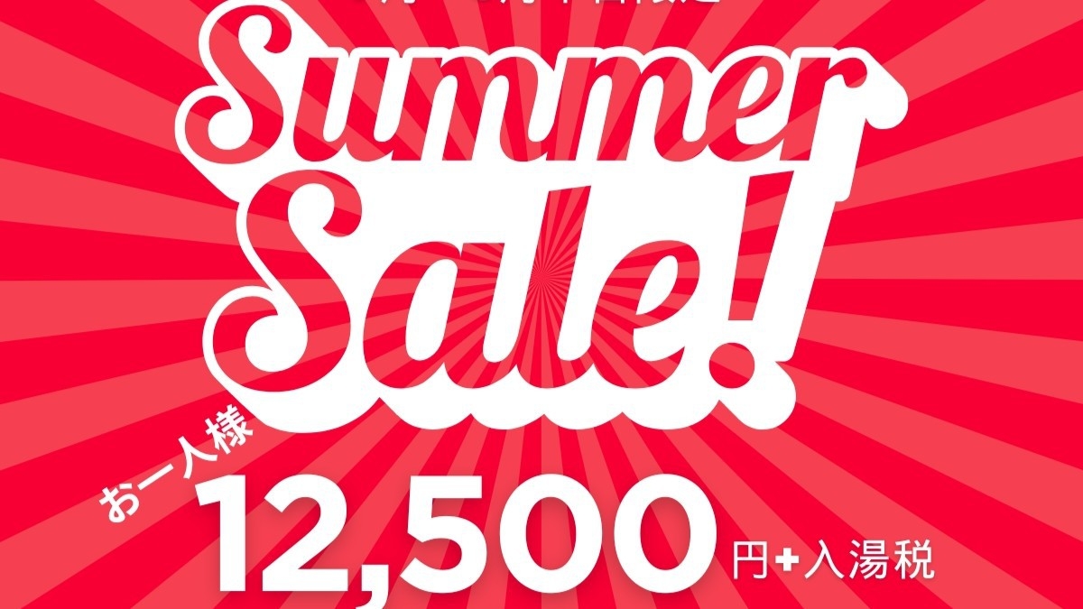 【7月８月平日宿泊限定】スタンダードプランの内容でお一人様12500円（＋入湯税150円）に！