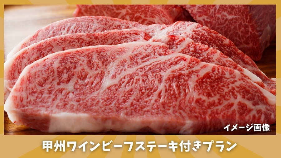 【楽天スーパーSALE】甲州ワインビーフステーキ付きプランが特別価格に！牛ステーキと旬の味覚をご堪能