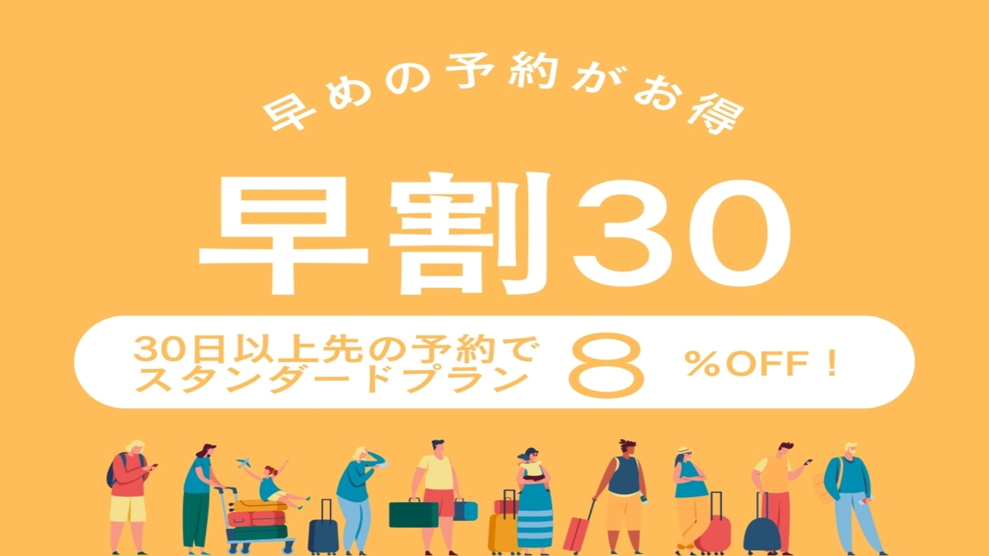 【早割30】スタンダードプランが8％OFF！30日以上先のご予約がおっ得！人気の忍野八海にも近いです