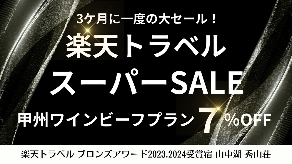 【楽天スーパーSALE】贅に浸るプランが特別価格に！甲州ワインビーフと馬刺しに山女魚を塩焼きで