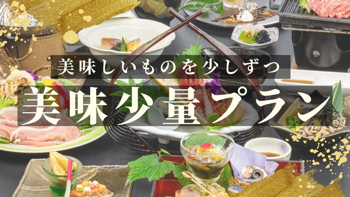 【美味少量】ご夕食は少量ずつ楽しみたい方へ♪女性やご高齢の方へお勧めのお腹にも財布にも優しいプラン