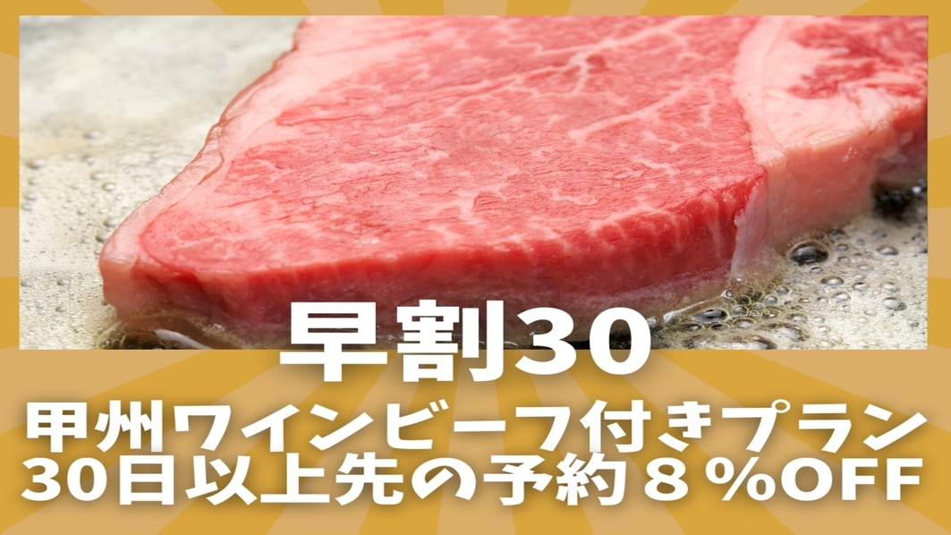 【早割30】甲州ワインビーフステーキ付きプランが８％OFF！お得に山梨名産の牛ステーキと創作膳を堪能