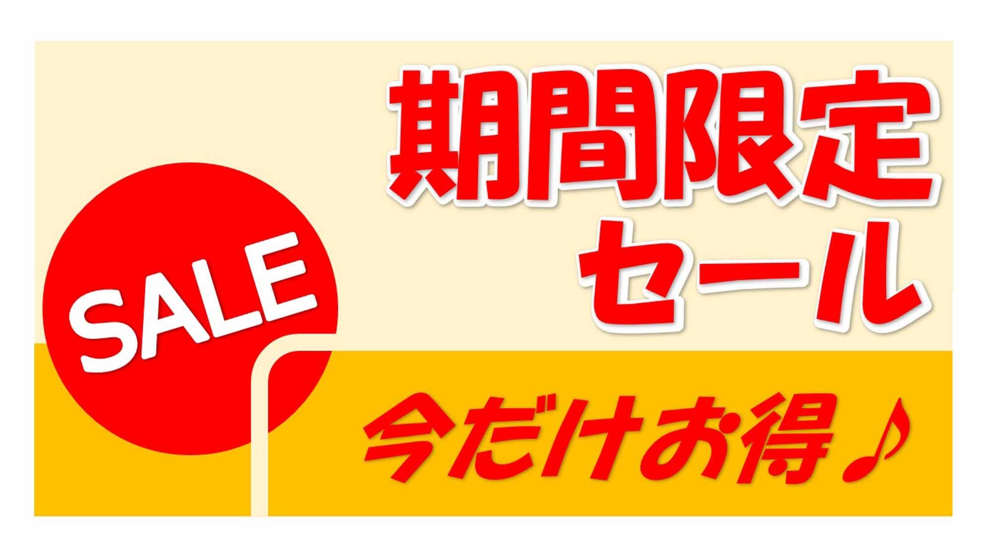 【2食つき】7/31までの期間限定販売！！夏セール★