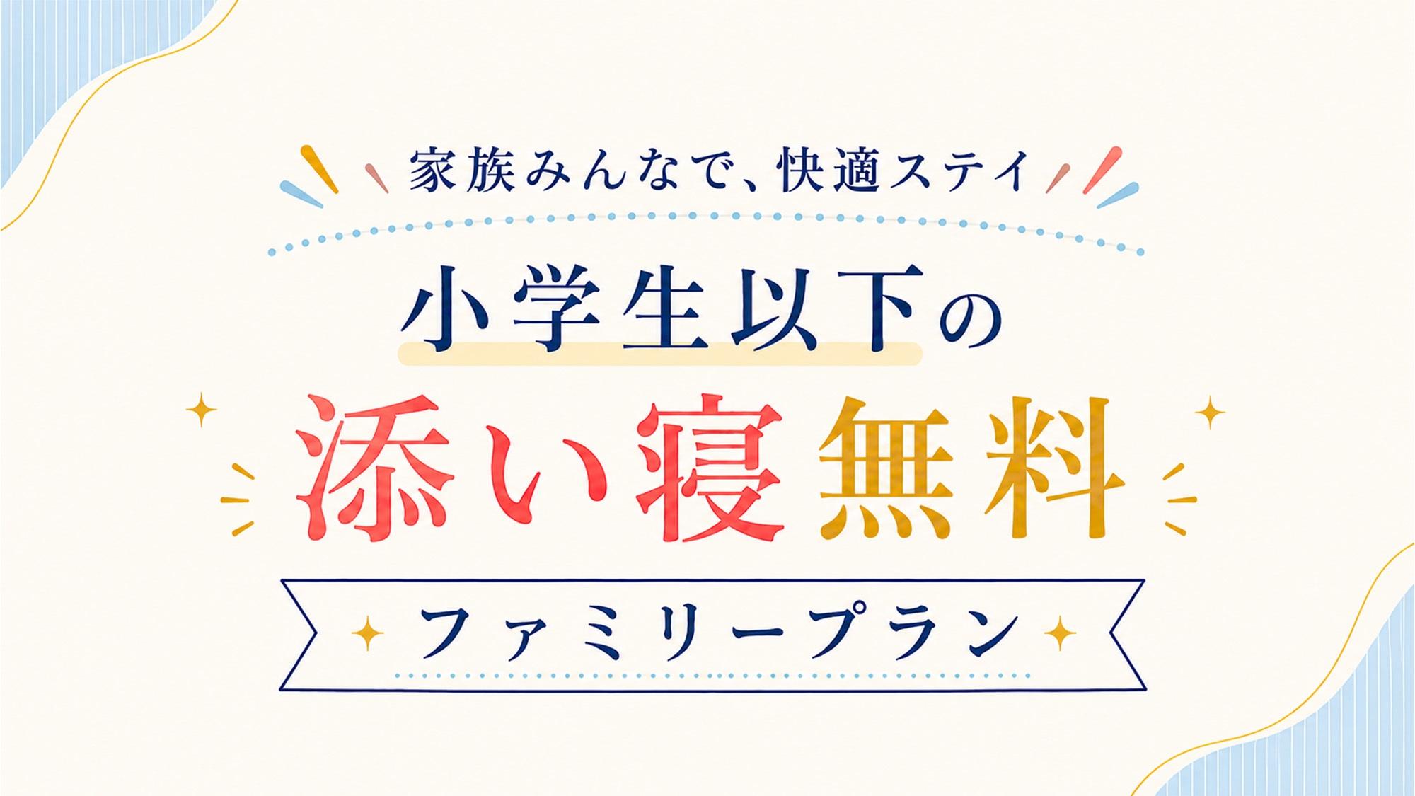 【期間限定】小学生以下の添い寝無料！ファミリープラン☆夏休みの家族旅行や帰省にオススメ♪【素泊り】