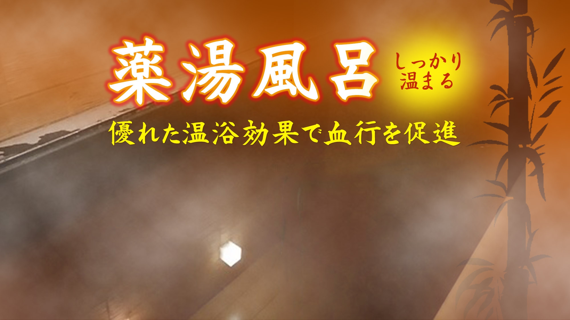 【BBHグループ１６０店舗記念／朝食付き】★高橋英樹＆真麻一押し★薬湯大浴場／全室加湿空気清浄機完備