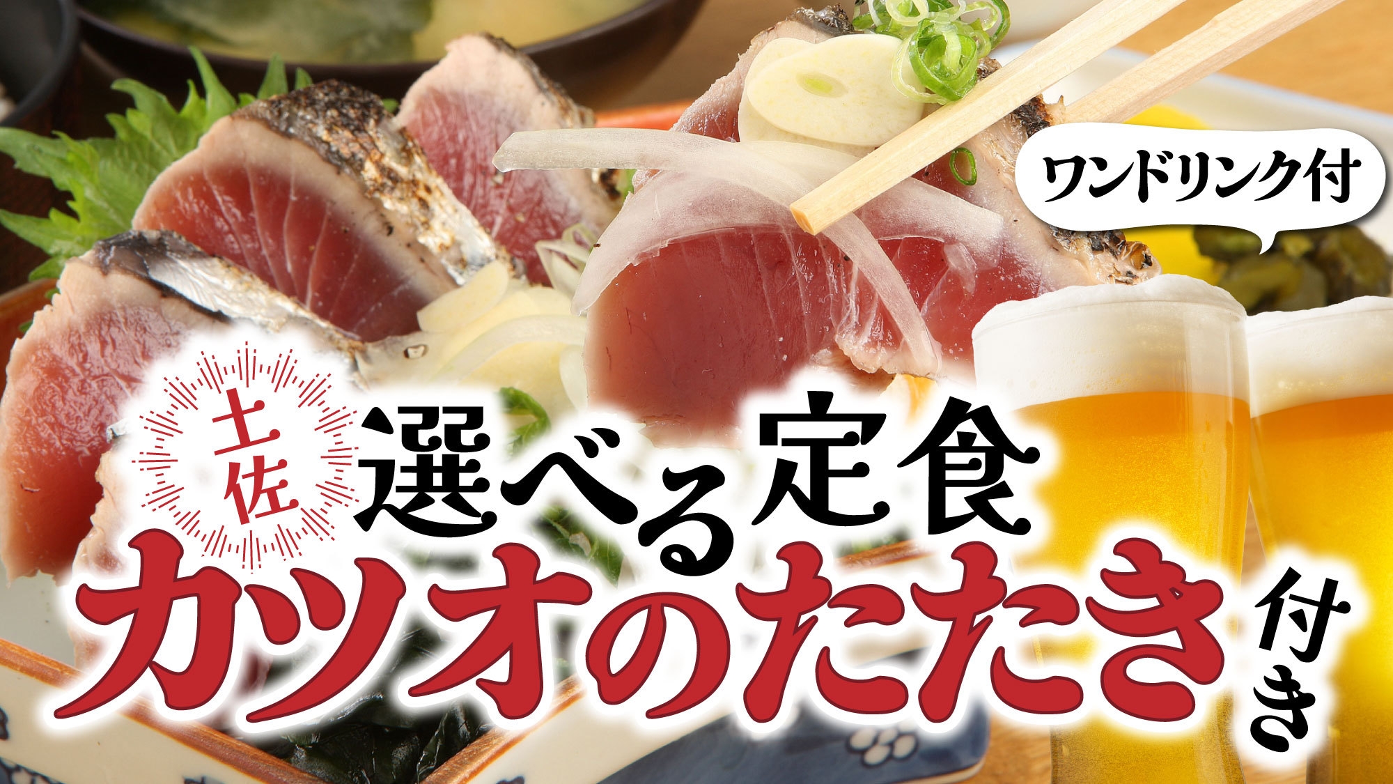 【2食付】土佐名物カツオの塩たたき付き！選べる3種の夕食＋ワンドリンク／夕食は提携店「八雲」利用
