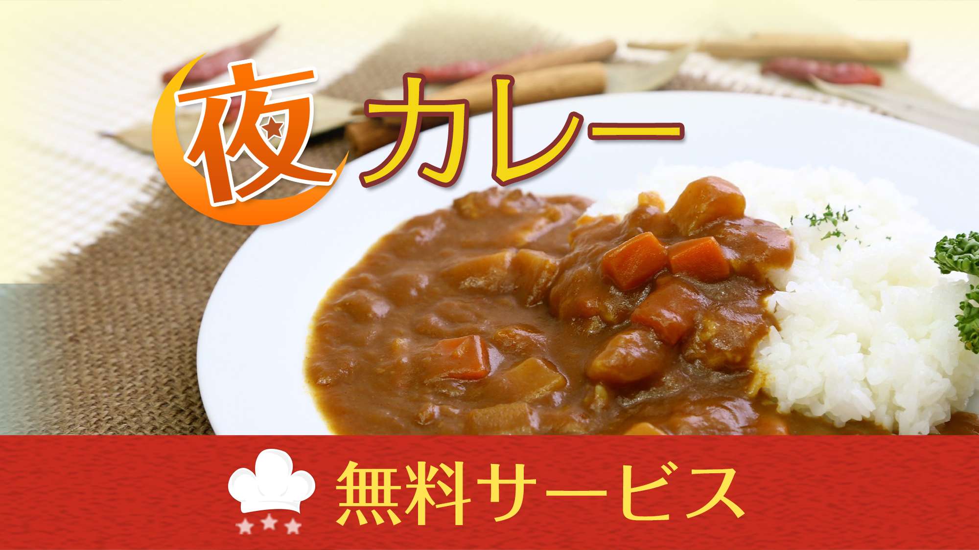 平日限定無料夜カレー
