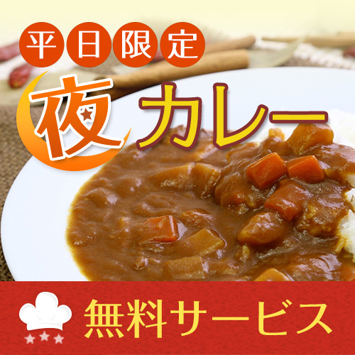 平日限定　夜カレーサービス