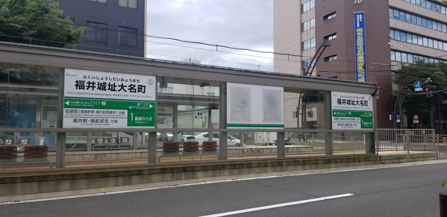 ホテル目の前の福武線「福井城址大名町駅｣