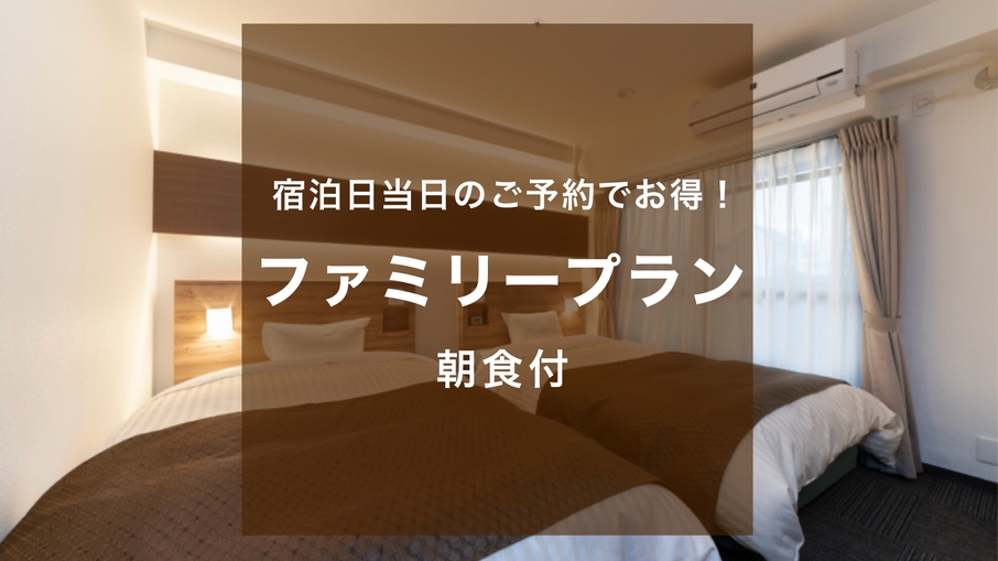 【小学生以下添寝無料！朝食付】ファミリープラン