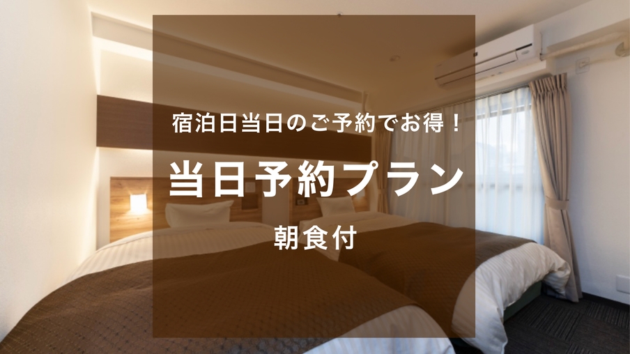 【当日予約限定！朝食付】宿泊日当日のご予約でお得に！