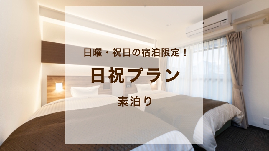 【日祝限定！素泊り】曜日限定でお得に宿泊♪