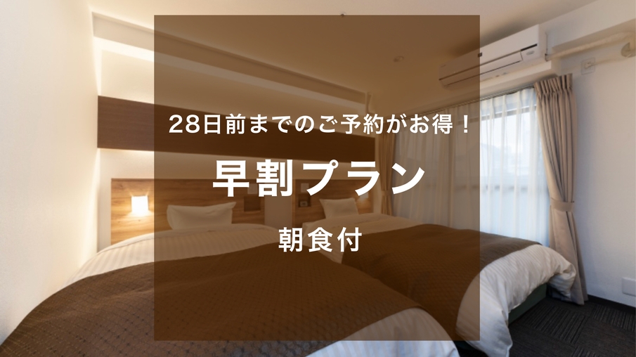 【さき楽28★朝食付】28日前までのご予約でお得に！