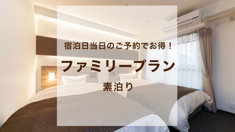 【小学生以下添寝無料！素泊り】ファミリープラン