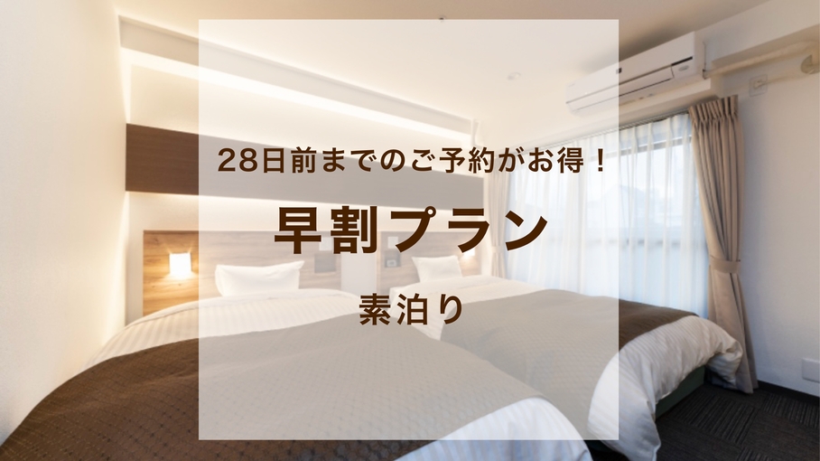【さき楽28★素泊り】28日前までのご予約でお得に！
