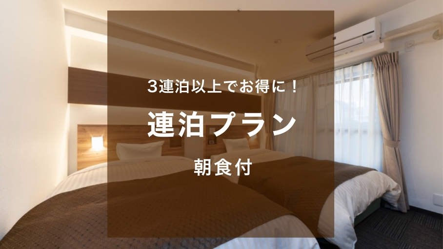 【連泊限定！朝食付】3連泊以上・清掃なしのECO連泊でお得！