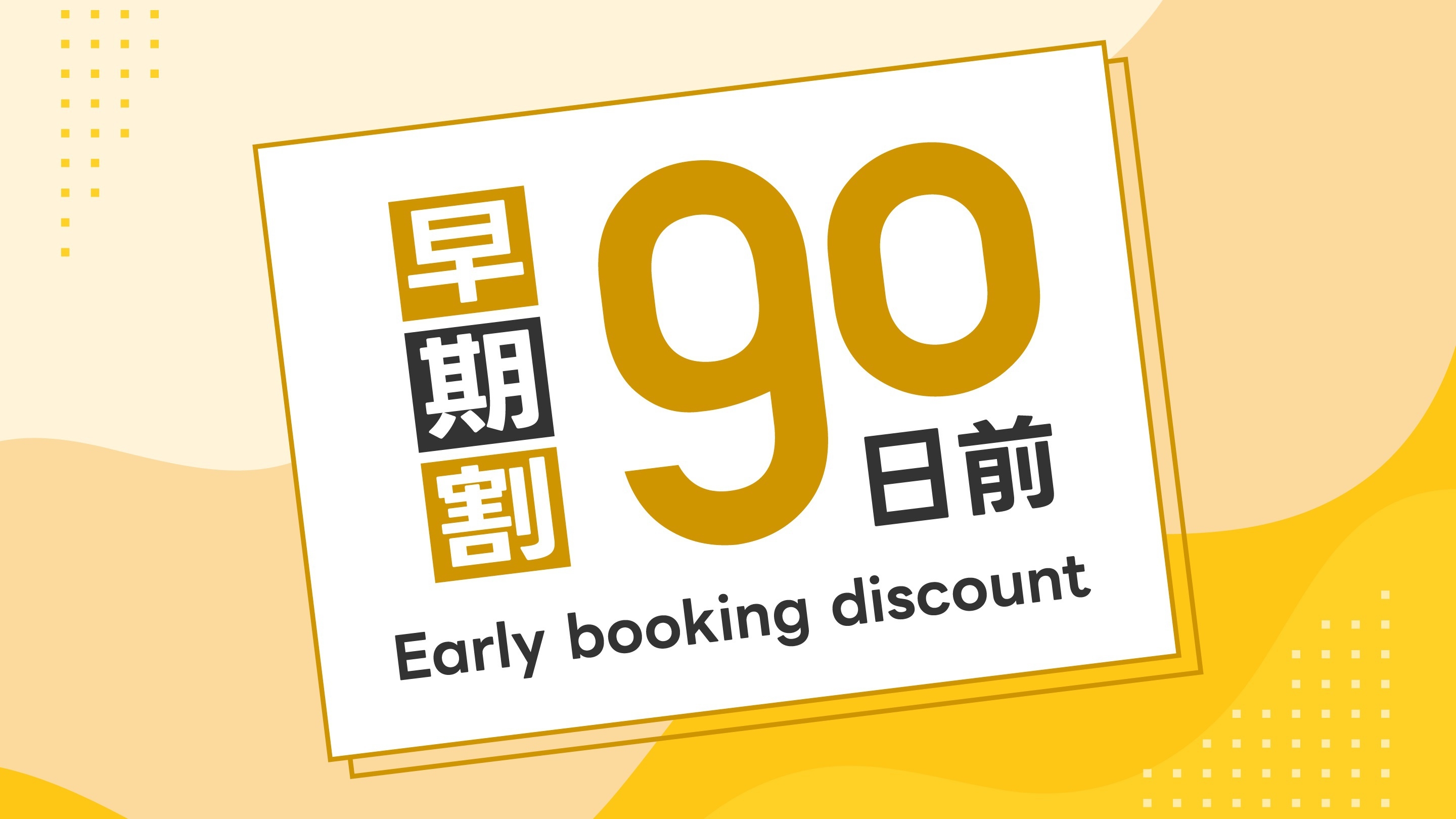 【さき楽90】　早割90日前プラン♪　