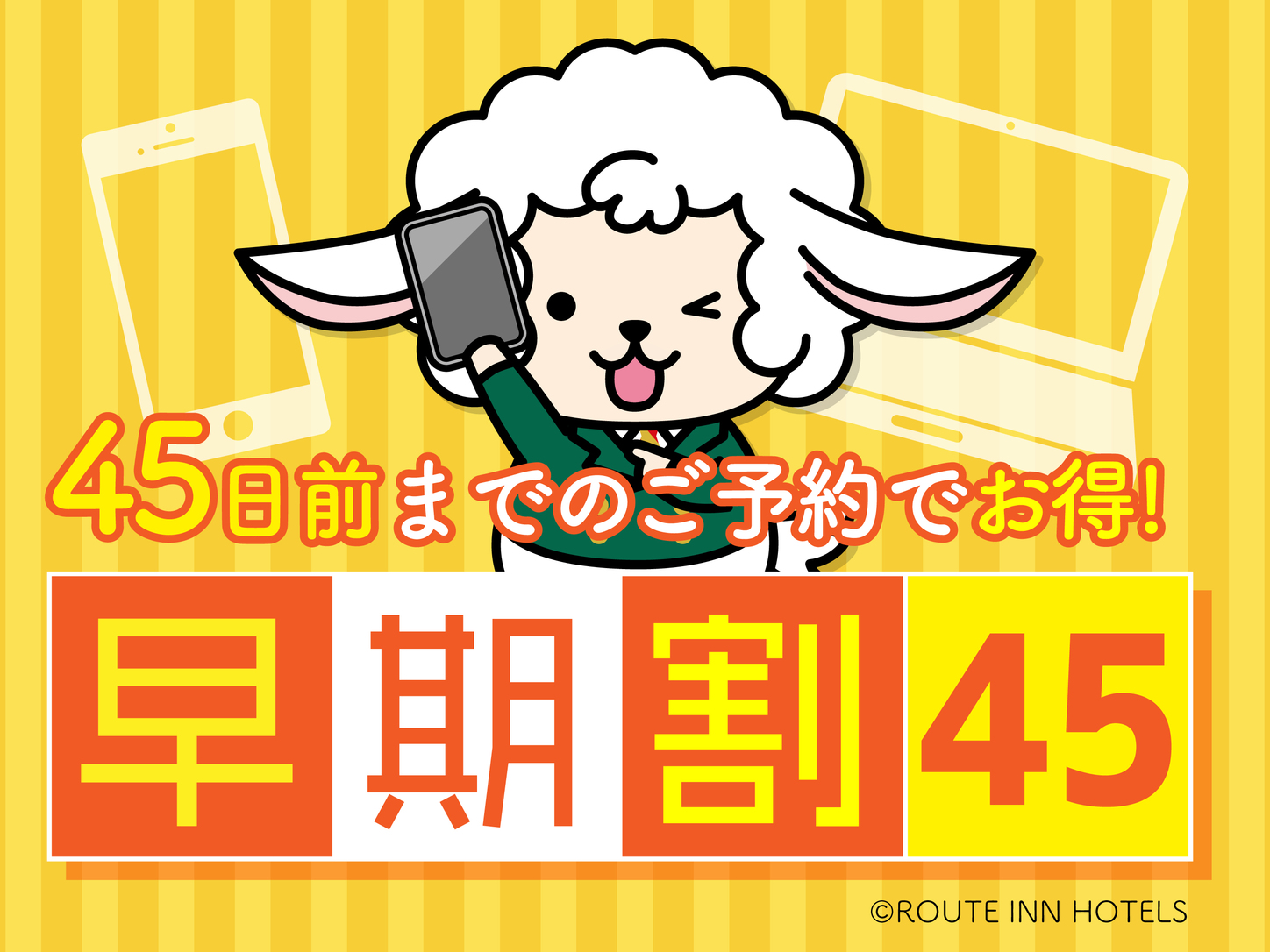 【さき楽45】　早割45日前プラン♪