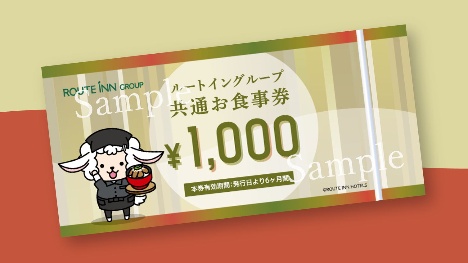 ♪ルートインホテルズ共通お食事券　1000円分付きプラン♪  