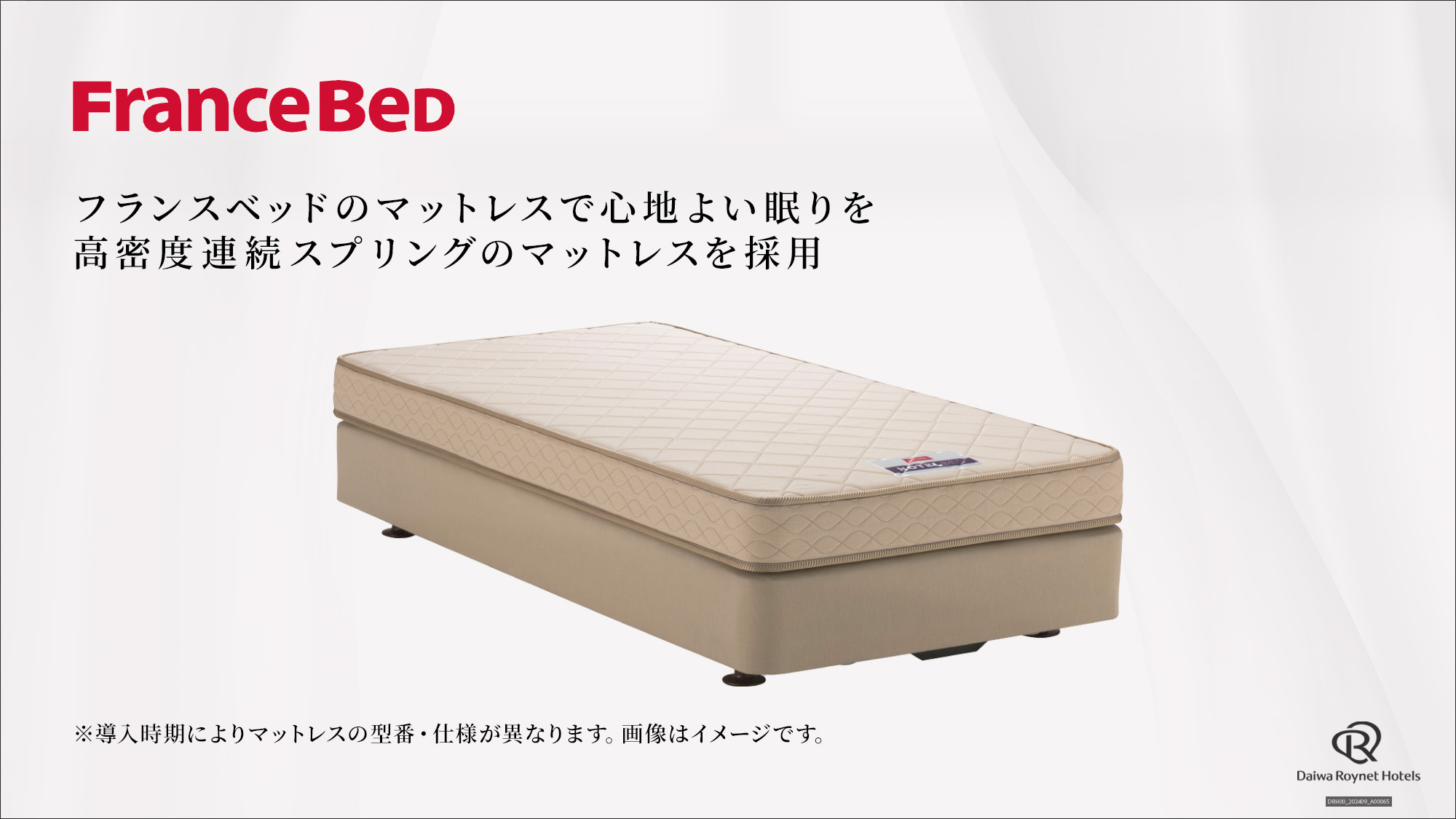 【全客室フランスベッド設置】