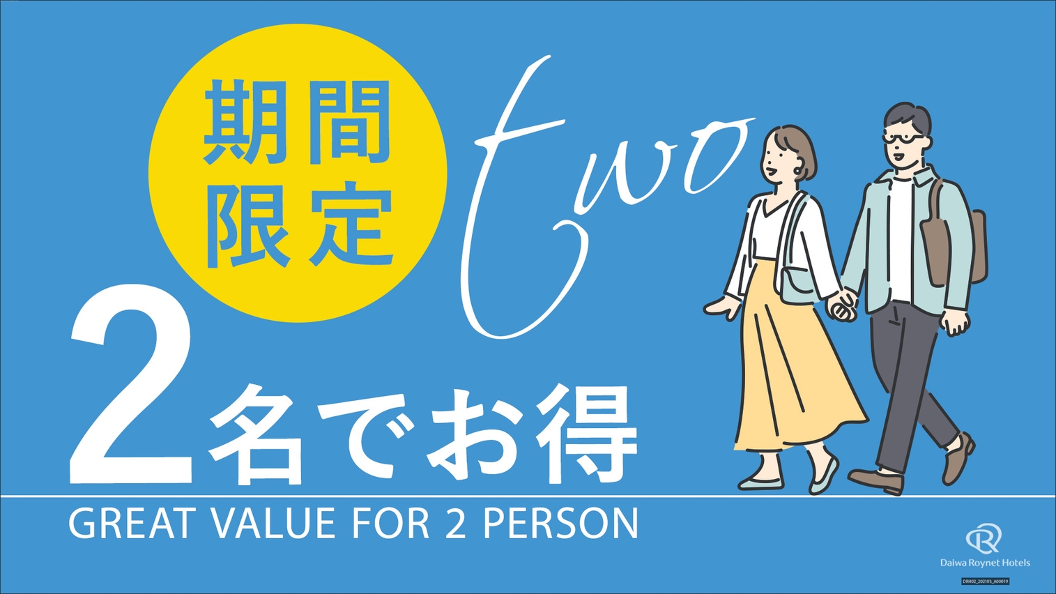 【2名利用限定】ペアでお得に泊まろう　〜素泊り〜