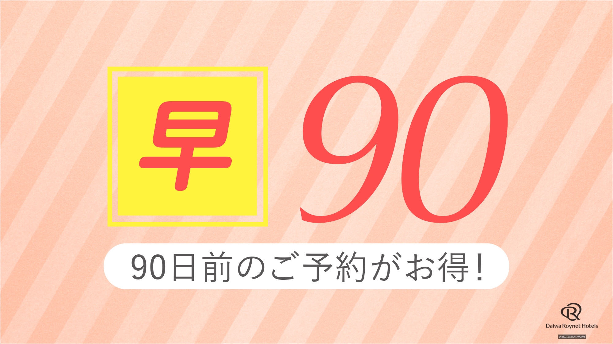  【Early90】90日前のご予約で、余裕のスケジューリング　〜朝食ビュッフェ付〜
