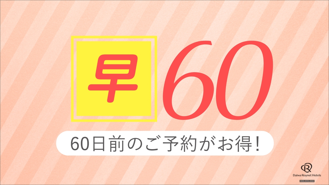 【早旅60】60日前のご予約で、お得にゆとり旅　〜素泊り〜
