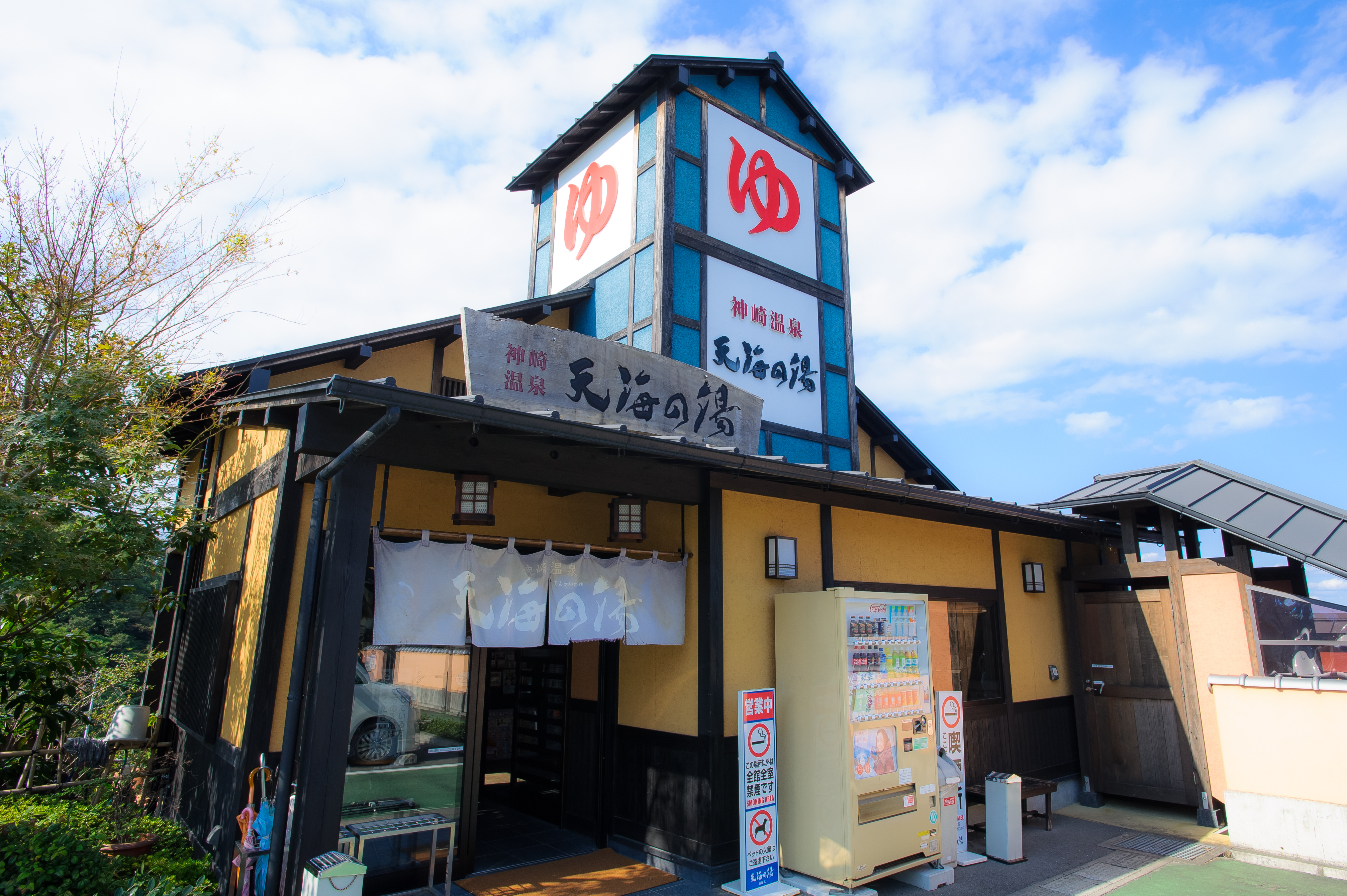 日帰り温泉「天海の湯」