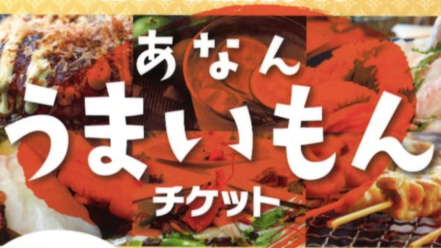 【あなんうまいもんチケット1000円付き】〜地元の飲食店やお菓子店で使えるクーポンチケット付き〜