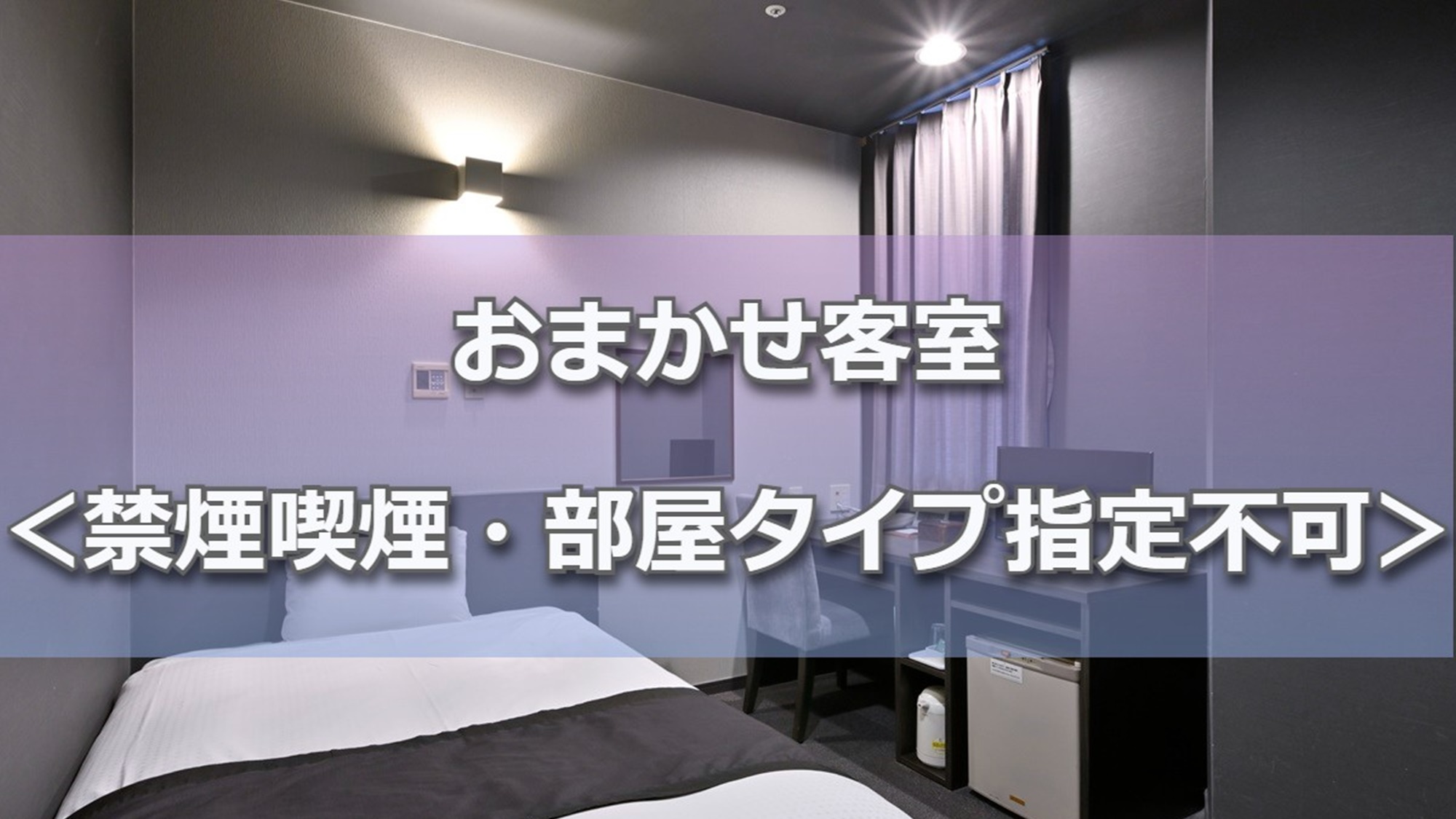 ■おまかせ客室　禁煙喫煙・部屋タイプ指定なし　WiFi無料□