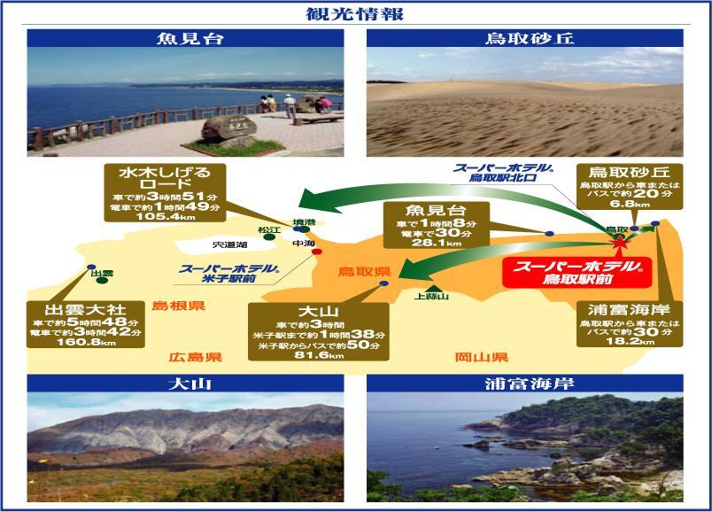 スーパーホテル鳥取駅前 ２０１９年６月２５日フルリニューアルｏｐｅｎ オススメ 鳥取東部半日観光 楽天トラベル