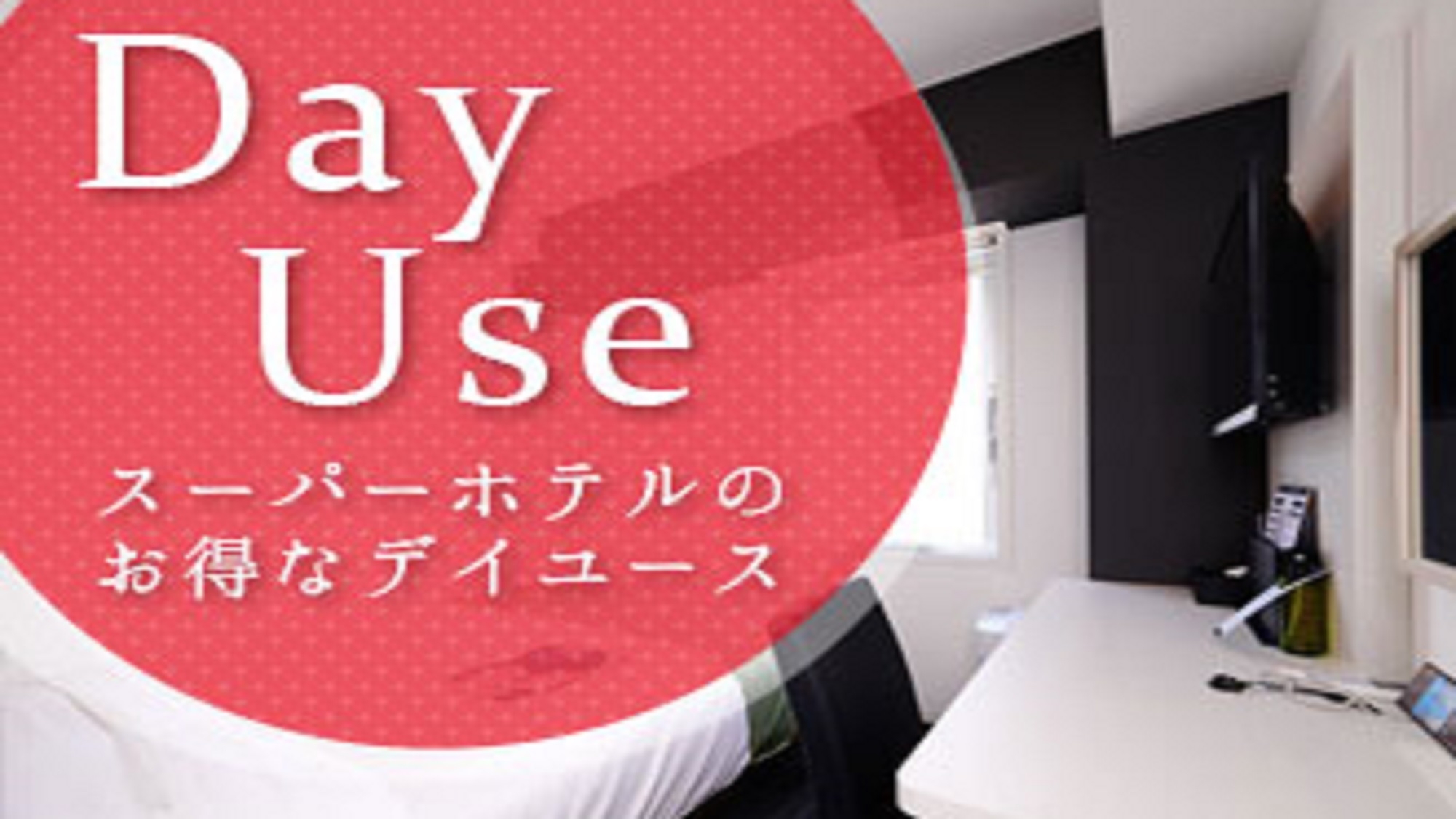 【日帰り】デイユースプラン15:00〜21:00の間で最大6時間利用！【高速Wi-Fi】