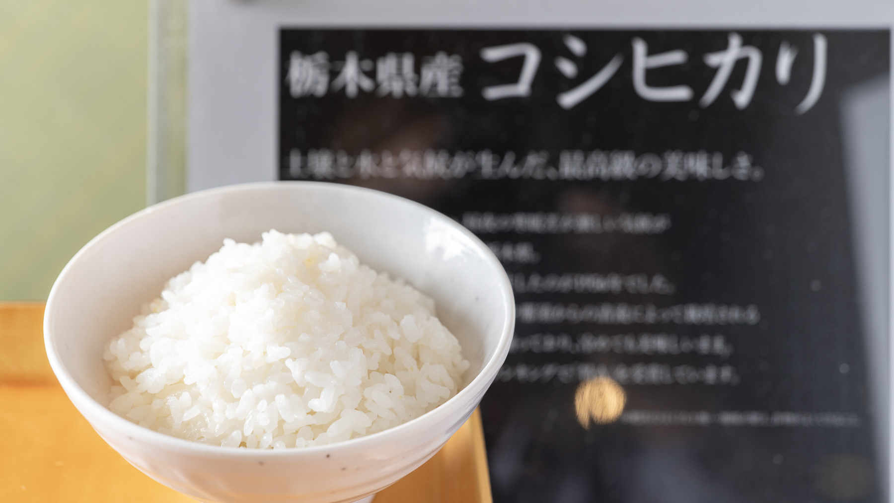 栃木県産のコシヒカリを使用しております