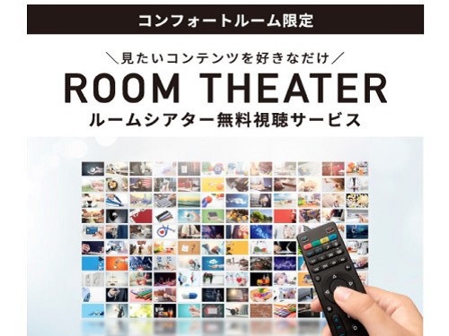 ルームシアター無料視聴可能（コンフォートルーム対象、一般映画）