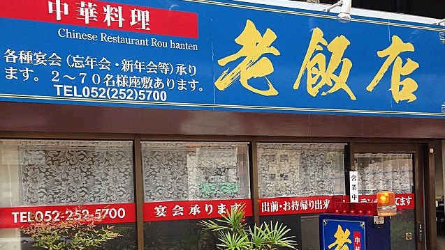 ミールクーポン提携店(中華料理・老飯店)