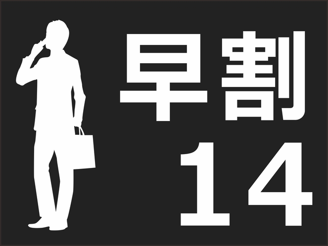 【宿泊プラン】14日前