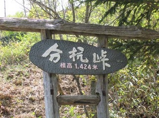 分杭峠