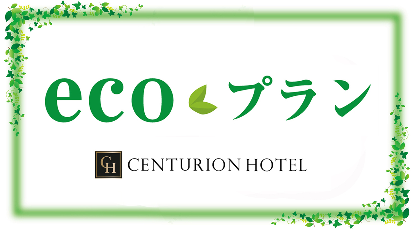 【2泊以上限定】☆素泊り☆ECOでお得にスティ☆連泊割引♪