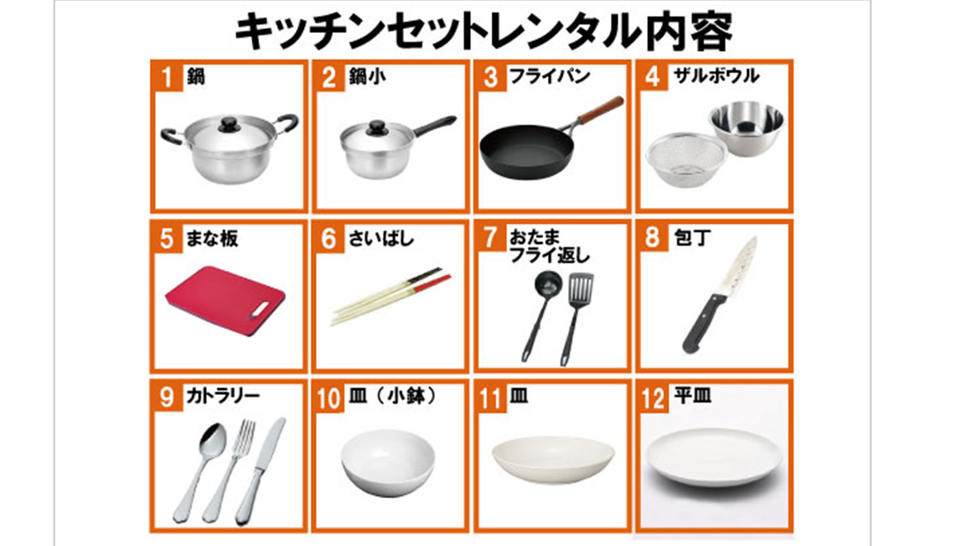 レンタル用調理器具
