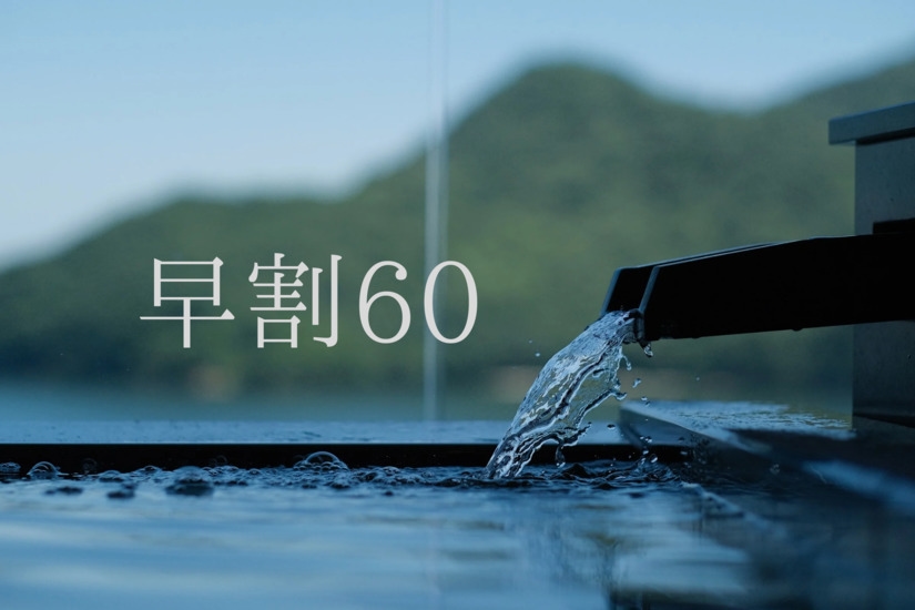 【早割60】 ＜60日前のご予約でお得にステイ♪＞ ☆ふたりで4，400円OFF!!☆