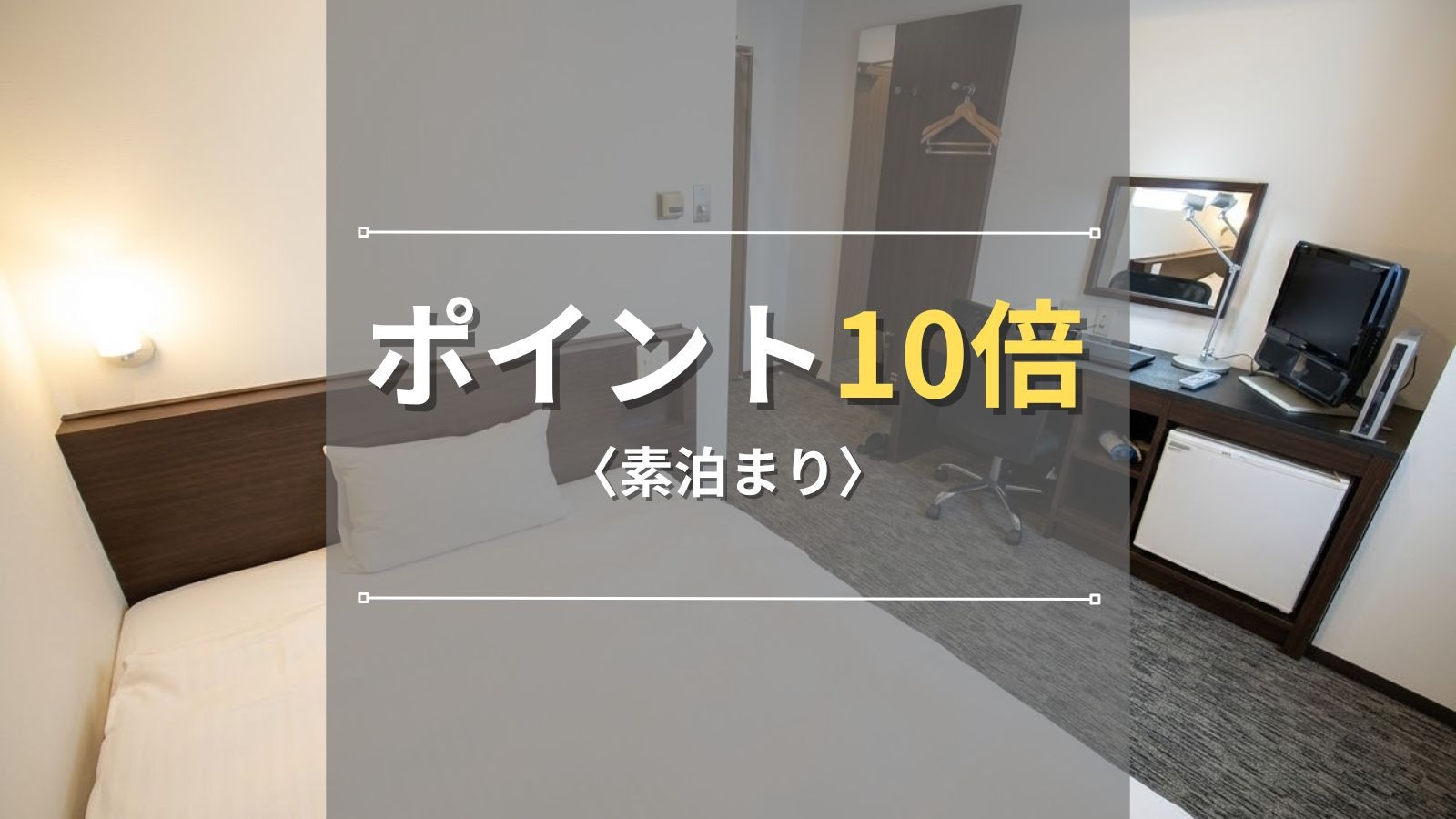 【ポイント10倍】ポイント還元プラン！お得にステイ◆新静岡駅から徒歩1分！＜素泊まり＞