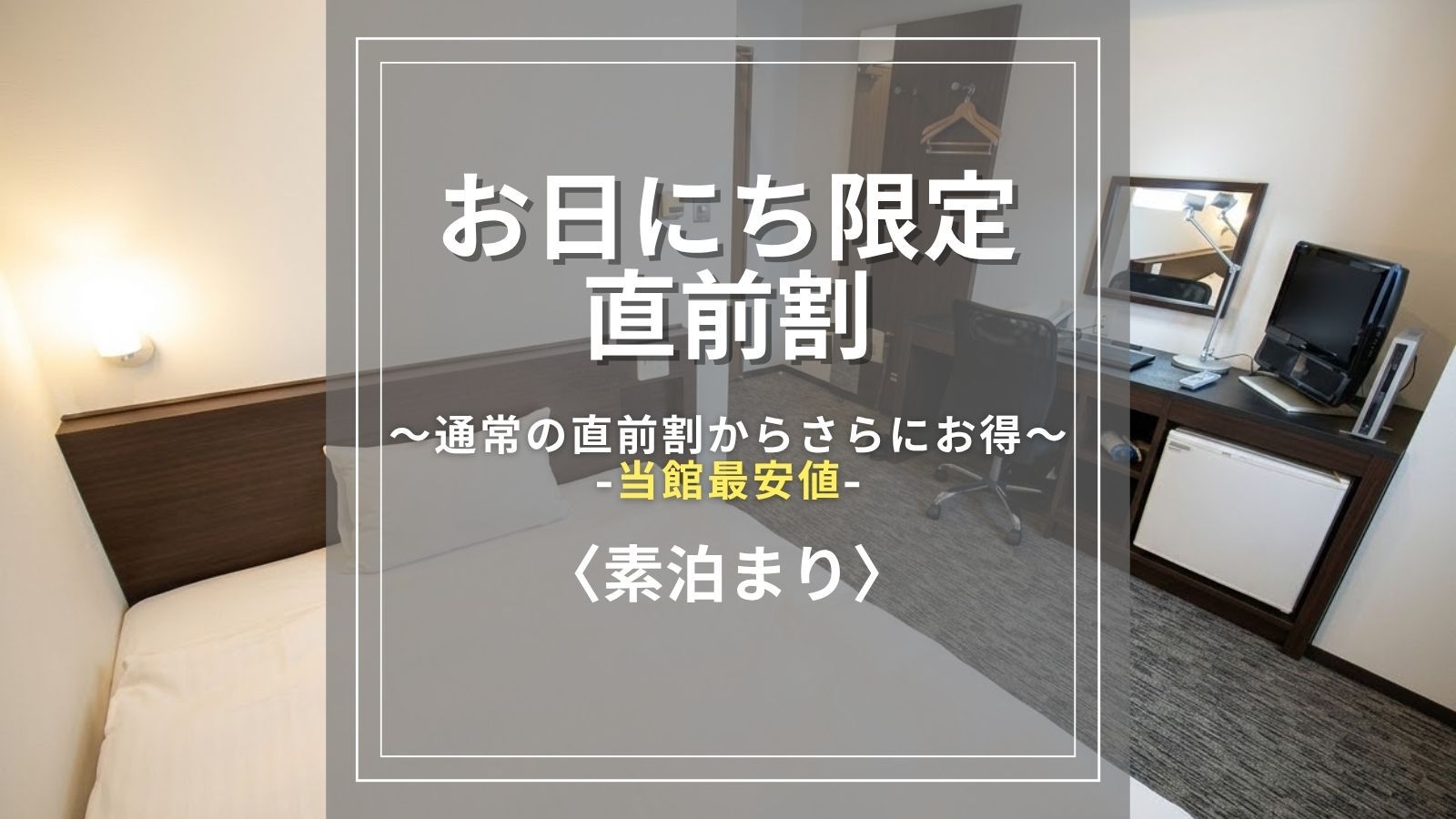 【直前割◆お日にち限定/素泊まり】通常の直前割からさらにお得に♪◆事前決済限定・キャンセル不可
