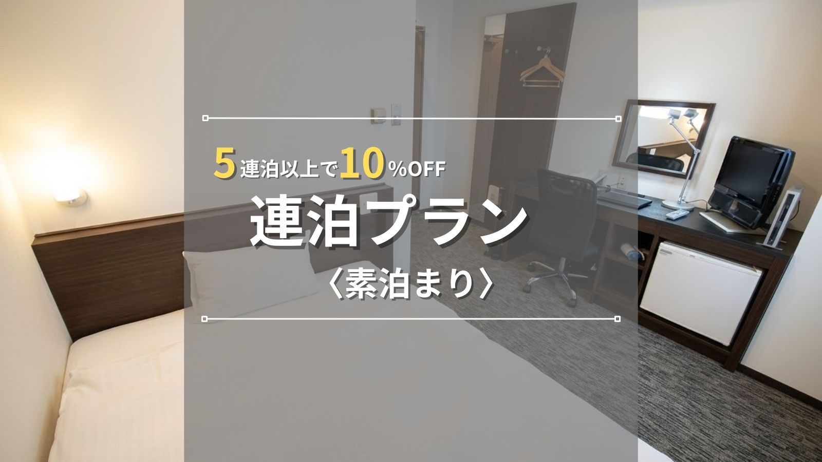 【連泊ECOプラン｜素泊まり】5連泊以上で10％OFF！連泊するほどお得な長期滞在・出張応援♪
