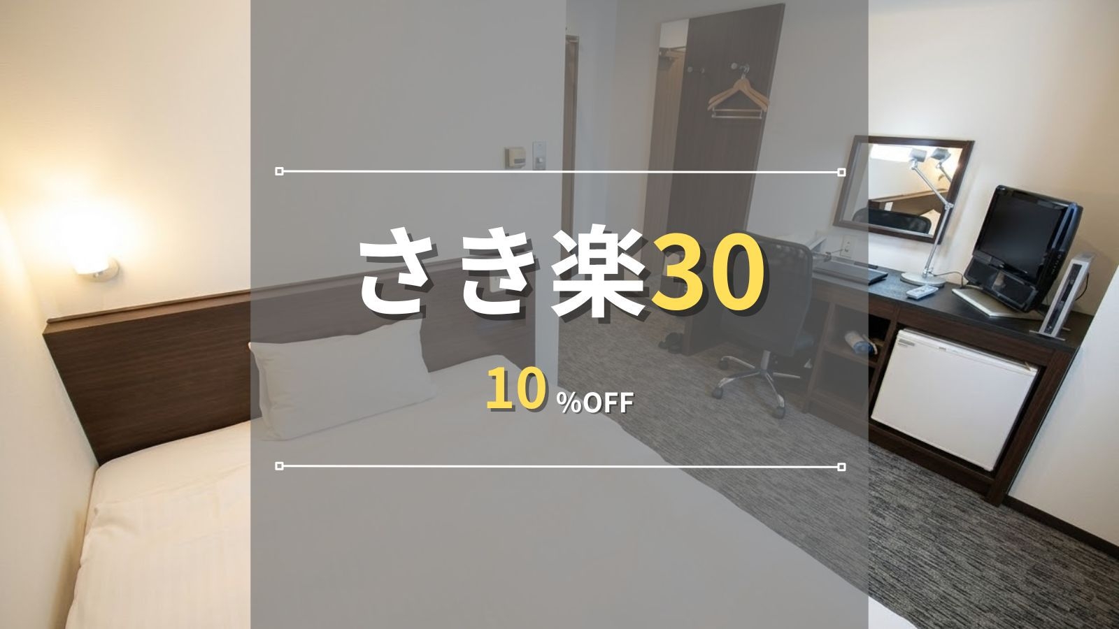 【さき楽30】早期予約で10％OFF！静岡駅から徒歩5分！ビジネス＆静岡観光の拠点に最適♪